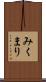 みくまり Scroll