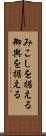 みこしを据える Scroll