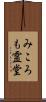 みころも霊堂 Scroll