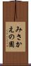 みさかえの園 Scroll