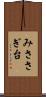 みささぎ台 Scroll
