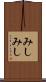 みしみし Scroll