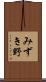 みずき野 Scroll