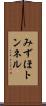 みずほトンネル Scroll