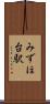 みずほ台駅 Scroll