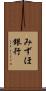 みずほ銀行 Scroll
