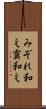 みぞれ和え Scroll