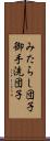 みたらし団子 Scroll