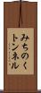 みちのくトンネル Scroll