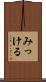 みっける Scroll