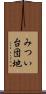 みつい台団地 Scroll