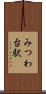 みつわ台駅 Scroll