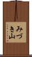みづき山 Scroll
