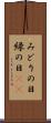 みどりの日 Scroll