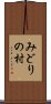 みどりの村 Scroll