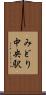 みどり中央駅 Scroll