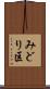 みどり区 Scroll