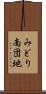 みどり南団地 Scroll