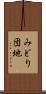 みどり団地 Scroll