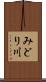 みどり川 Scroll