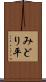 みどり平 Scroll