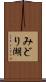 みどり湖 Scroll