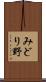 みどり野 Scroll