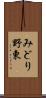 みどり野東 Scroll