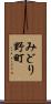 みどり野町 Scroll