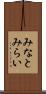 みなとみらい Scroll
