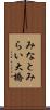 みなとみらい大橋 Scroll