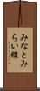 みなとみらい線 Scroll