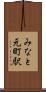 みなと元町駅 Scroll