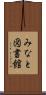 みなと図書館 Scroll