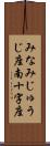 みなみじゅうじ座 Scroll