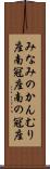 みなみのかんむり座 Scroll