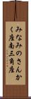 みなみのさんかく座 Scroll