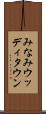 みなみウッディタウン Scroll