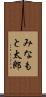 みなもと太郎 Scroll