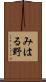みはる野 Scroll