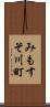 みもすそ川町 Scroll