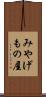 みやげもの屋 Scroll