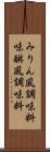 みりん風調味料 Scroll