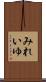 みれいゆ Scroll