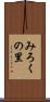 みろくの里 Scroll