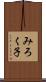 みろく子 Scroll