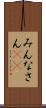 みんなさん(ik) Scroll