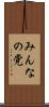 みんなの党 Scroll