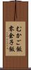 むかご飯 Scroll