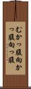 むかっ腹 Scroll
